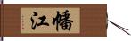 幡江 Hand Scroll