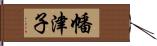 幡津子 Hand Scroll