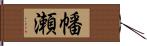 幡瀬 Hand Scroll