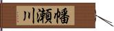 幡瀬川 Hand Scroll