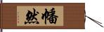 幡然 Hand Scroll