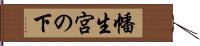 幡生宮の下 Hand Scroll