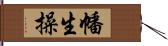 幡生操 Hand Scroll