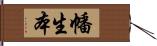 幡生本 Hand Scroll