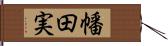 幡田実 Hand Scroll