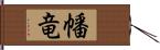幡竜 Hand Scroll