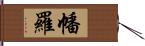 幡羅 Hand Scroll