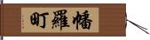 幡羅町 Hand Scroll