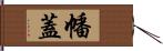 幡蓋 Hand Scroll