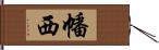 幡西 Hand Scroll