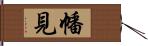 幡見 Hand Scroll