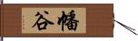 幡谷 Hand Scroll