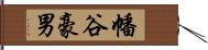 幡谷豪男 Hand Scroll