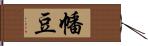 幡豆 Hand Scroll