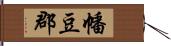 幡豆郡 Hand Scroll