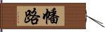 幡路 Hand Scroll