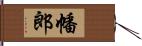 幡郎 Hand Scroll