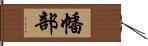 幡部 Hand Scroll