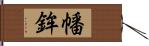 幡鉾 Hand Scroll