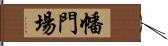 幡門場 Hand Scroll