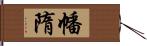 幡隋 Hand Scroll