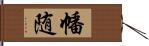 幡随 Hand Scroll