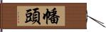 幡頭 Hand Scroll