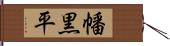 幡黒平 Hand Scroll