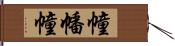 幢;幡幢 Hand Scroll