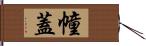 幢蓋 Hand Scroll