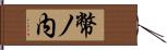 幣ノ内 Hand Scroll