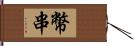 幣串 Hand Scroll