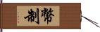 幣制 Hand Scroll