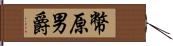 幣原男爵 Hand Scroll