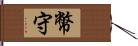 幣守 Hand Scroll