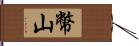 幣山 Hand Scroll