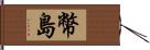 幣島 Hand Scroll