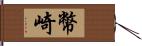 幣崎 Hand Scroll