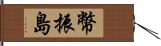 幣振島 Hand Scroll