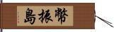 幣振島 Hand Scroll