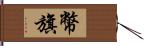 幣旗 Hand Scroll