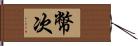 幣次 Hand Scroll