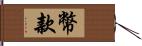 幣款 Hand Scroll