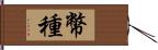 幣種 Hand Scroll