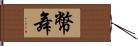 幣舞 Hand Scroll