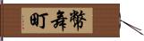 幣舞町 Hand Scroll