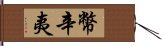 幣辛夷 Hand Scroll