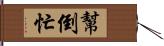 幫倒忙 Hand Scroll