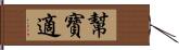 幫寶適 Hand Scroll