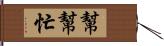 幫幫忙 Hand Scroll